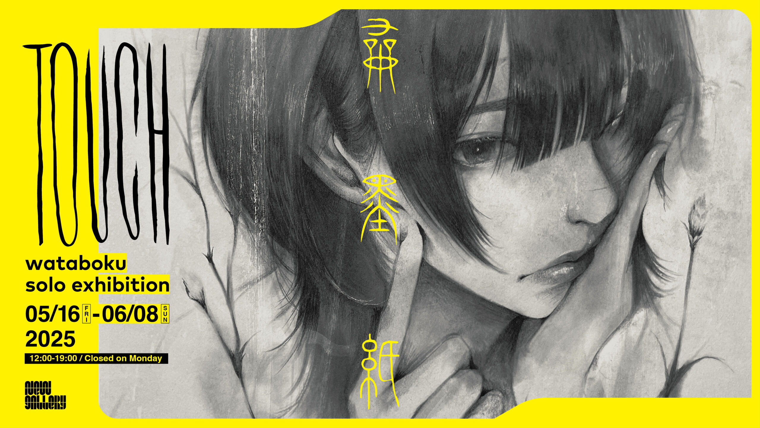 wataboku_TOUCH_KV_PCbanner